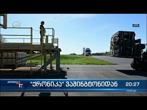 „ქრონიკა“ ვაშინგტონიდან