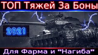 Топ Тяжелых Танков за Боны🔥 Для фарма и 