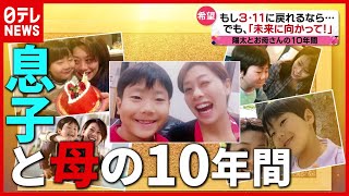 ０歳の時に失った父と姉…お母さんと生きた１０年の軌跡（2021年3月10日放送「news every.」より）