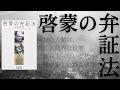 アドルノ・ホルクハイマ－の『啓蒙の弁証法』を読む【哲学】