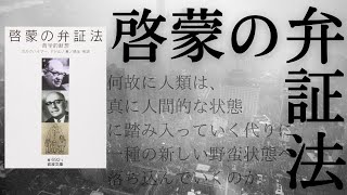 アドルノ・ホルクハイマ－の『啓蒙の弁証法』を読む【哲学】