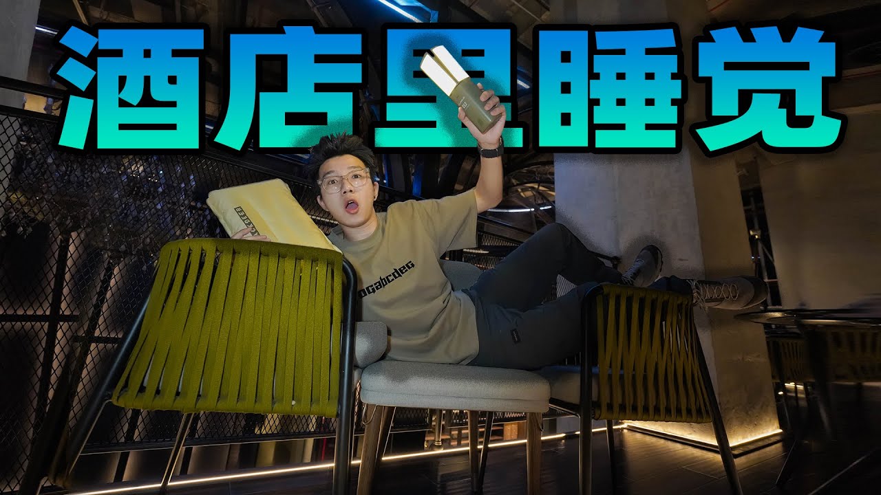 在酒店不开房如何过夜？早上居然还蹭到一顿免费早餐！