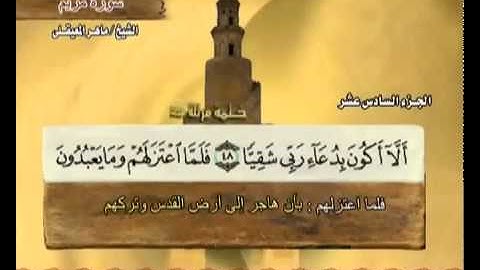 ‫سورة مريم ماهر المعيقلي 19 Surah Maryam Maher Al Muaiqly‬