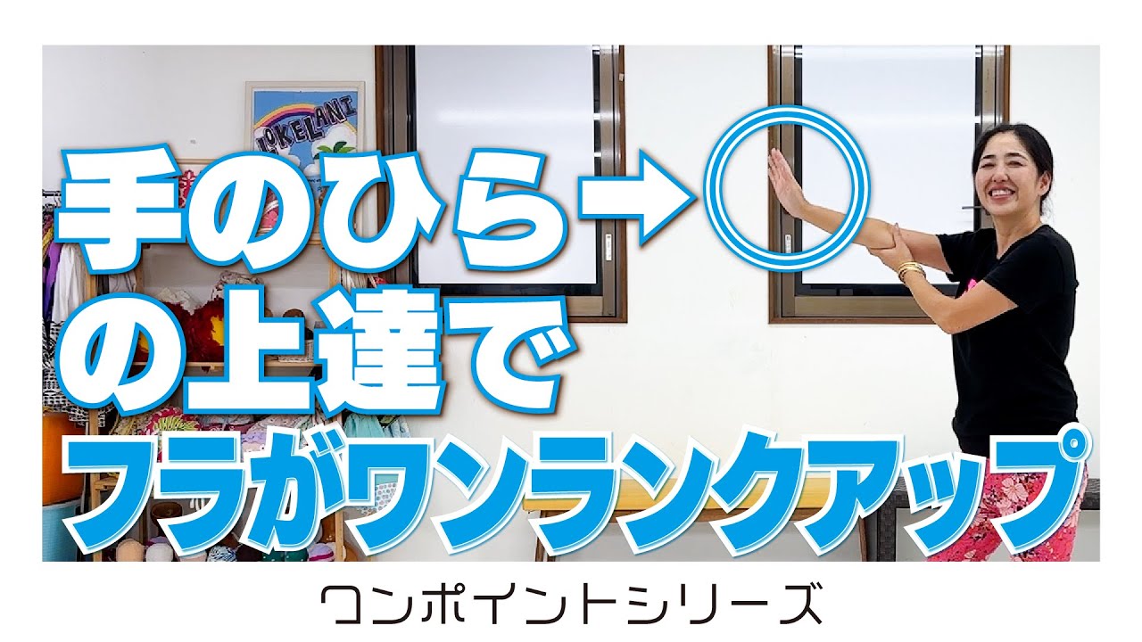 フラの上達法🔰手の置き方を丁寧にやってみよう！