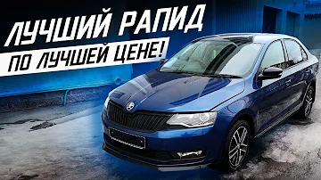 Skoda Rapid на Максималках / Реальность цен!