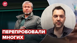 💥 Арестович рассказал о роли Абрамовича в переговорах @arestovych