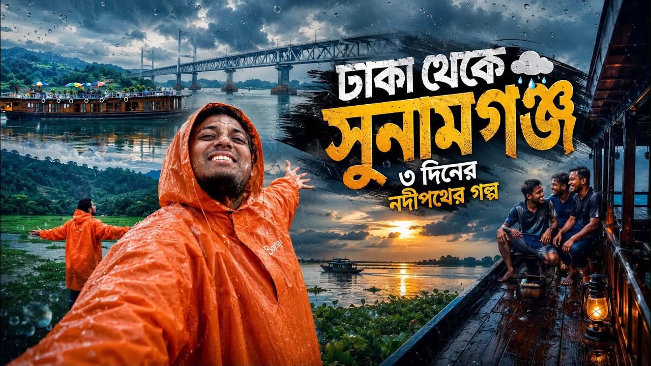 ঢাকা থেকে হাউজবোটে টাঙুয়ার হাওর 🌊 | Padma River Journey to Tanguar Haor 