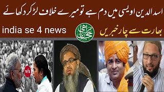 india se 4 news | bakra eid 2021| eid ul adha 2021 | asaduddin owaisi | maulana arshad madani