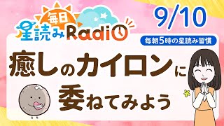 【9月10日の星読み】「思いを優しく受け止めよう」占い師が解説♪今日のホロスコープ・開運アクション | 毎日星読みラジオ【第703回目】