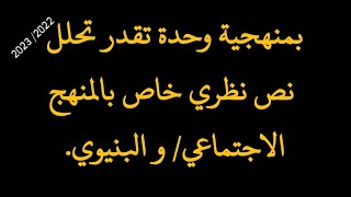 بمنهجية وحدة تقدر تحلل نص نظري خاص بالمنهج الاجتماعي والمنهج البنيوي.