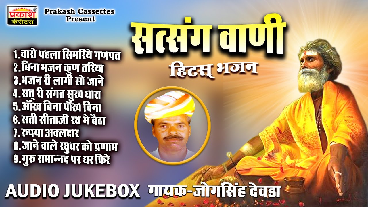 सत्संग वाणी - हिट्स भजन - जोगसिंह देवडा - Satsang Vani - Hits Bhajan - Jogsingh Devda