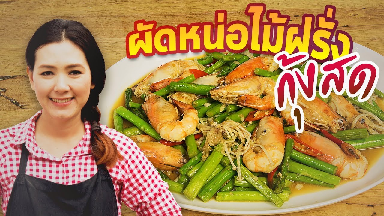 ผัดหน่อไม้ฝรั่งกุ้งสด สอนทำอาหารไทย ทำอาหารง่ายๆ | ครัวพิศพิไล