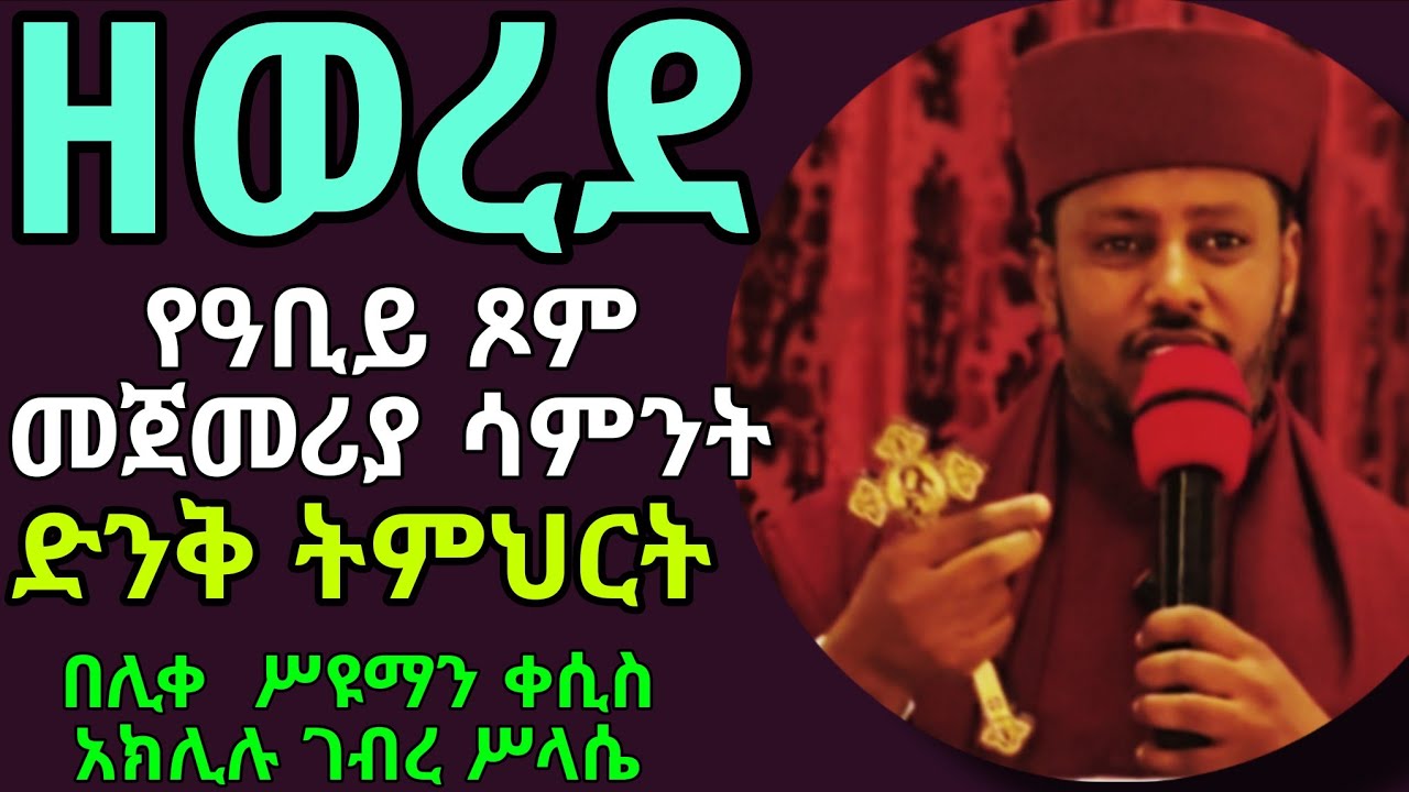 #ለምን 55 ቀን እንጾማለን||በሊቀ ሥዩማን ቀ/አክሊሉ ገ/ሥላሴ||