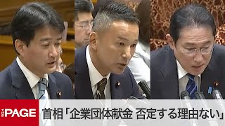 岸田首相「企業団体献金を否定する理由ない」　政治資金の透明性向上を強調　参院予算委（2024年5月22日）