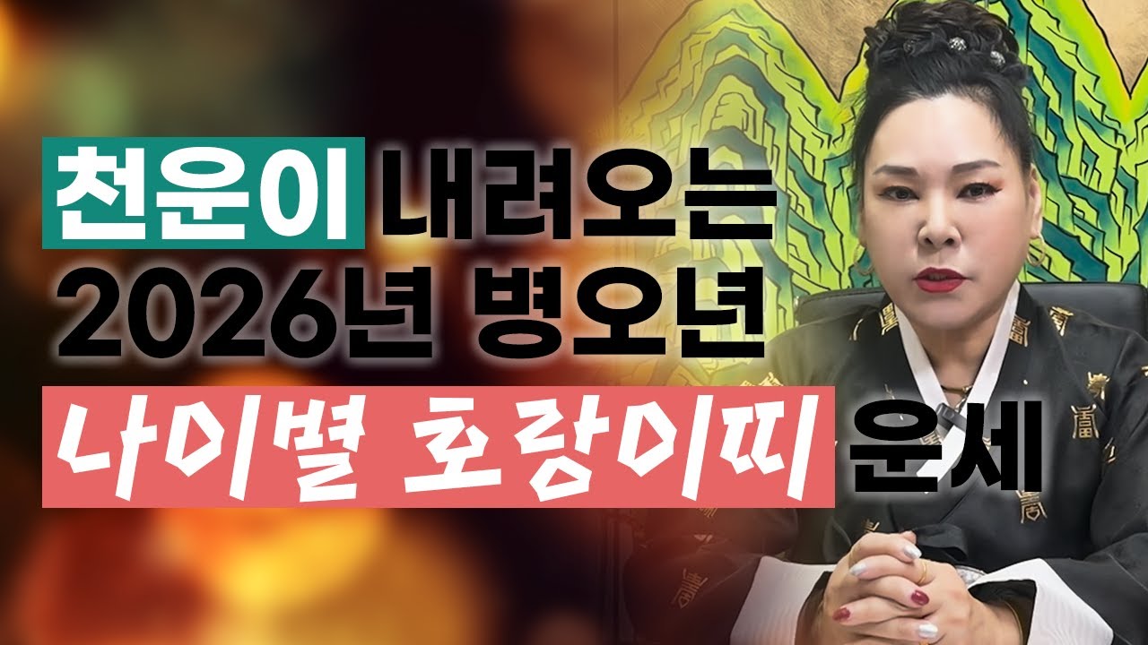 ⭐️2026년 병오년 신년운세⭐️ 천운이 찾아오는 호랑이띠 운세!ㅣ98년생 86년생 74년생 62년생