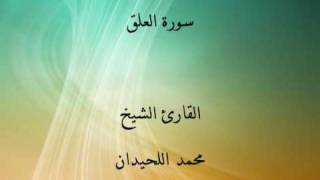 سورة التين والعلق القارئ عبدالله المطرود و محمد اللحيدان.wmv
