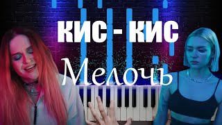 кис-кис - мелочь | OST 