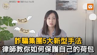 詐騙集團5大新型手法 律師教你如何保護自己的荷包｜詐騙｜手法｜社會｜分期付款｜借貸｜資金盤｜投資群組  @Abby_WTFa