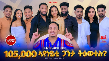 New Eritrean Show 2025 Coming Soon || 105,000 ኣየነይቲ ጋንታ ትዕወተሉ ትኸውን?