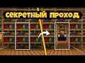 Как Построить СЕКРЕТНЫЙ ПРОХОД в Книжных Полках в Майнкрафте | Скрытый Проход с КАФЕДРОЙ в Стене