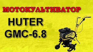 Мотокультиватор Huter GMC-6.8