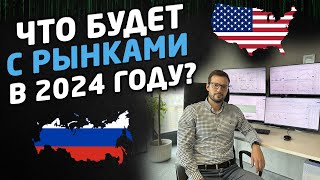 ЧТО БУДЕТ С РЫНКОМ АКЦИЙ РОССИИ И США В 2024 ГОДУ? РАЗБОР РЫНКА.