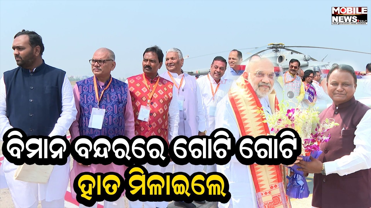 ସ୍ବତନ୍ତ୍ର ବିମାନରେ ଆସି ଭୁବନେଶ୍ବରରେ ପହଞ୍ଚିଲେ କେନ୍ଦ୍ର ଗୃହମନ୍ତ୍ରୀ Amit Shah, ସ୍ବାଗତ ପାଇଁ ଥିଲେ....