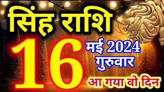 16 मई 2024 सिंह राशि - आज का राशिफल/Singh rashi 16 May Thursday/Leo today's horoscope