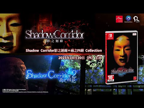 Nintendo Switch™《Shadow Corridor 2 雨之四葩》中文版官方影片