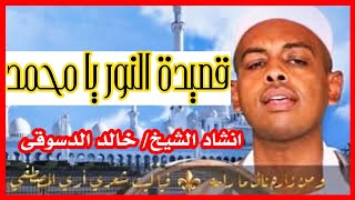 كليب قصيدة( النور يا محمد ) كلمات/السيد جعفر الصادق الميرغنى رضى الله عنه  المادح/خالد الدسوقى