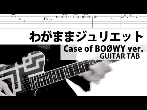 【TAB】わがままジュリエット Case of BOØWY カバー　布袋寅泰 タブ譜