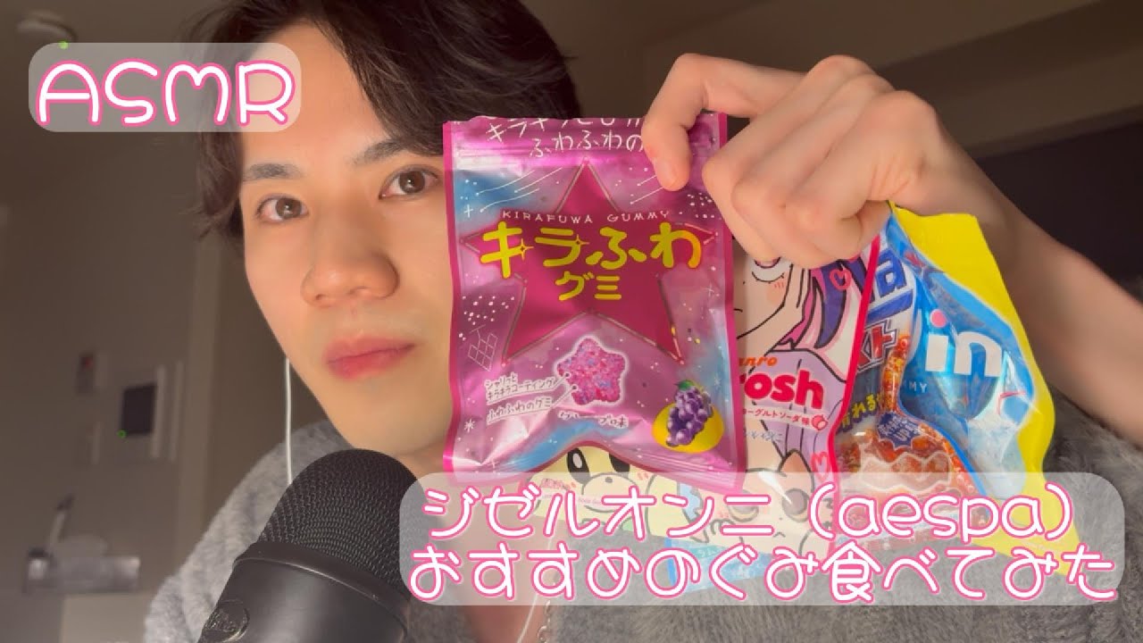 【ASMR】aespaのジゼルオンニがおすすめしてたグミを試食する音【ぎゃう】