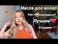 МАСЛА ДЛЯ ВОЛОС. Как использовать для роста и восстановления? Бюджетный домашний уход за блондом