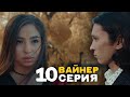 ВАЙНЕР 10-СЕРИЯ | Кыргызча сериал | Фрунзе ТВ