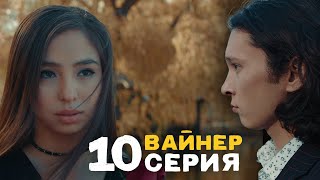 ВАЙНЕР 10-СЕРИЯ | Кыргызча сериал | Фрунзе ТВ