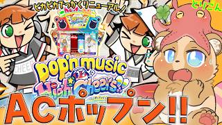 なんと初！！ACポップン配信ぞめのまき！！！withメンダコのとりごん【ポップンミュージックHigh Cheers!!】