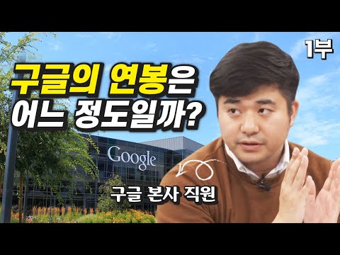   구글 본사 직원의 연봉과 월급