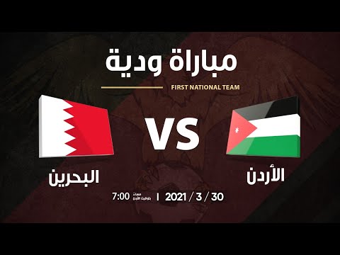 منتخب الأردن × منتخب البحرين  مباراة دولية ودية