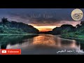 سورة النساء احمد النفيس تلاة جميلة و مرتلة  