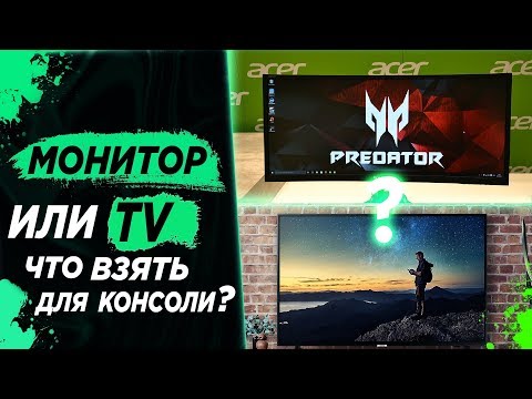 Монитор или Телевизор Что лучше для консоли PS4/PS4 Pro Xbox One?