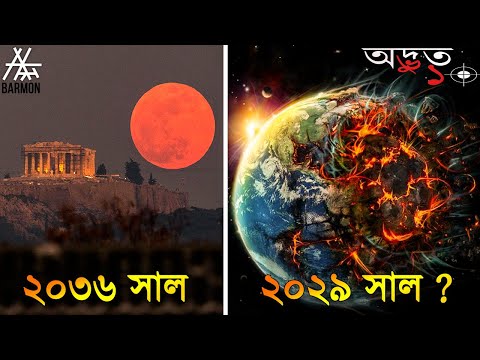 ভিডিও: এই বছর ঘটবে জ্যোতির্বিদ্যা সংক্রান্ত ঘটনা