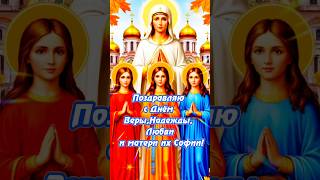 С праздником Вера, Надежда, Любовь и мать их София.#веранадеждалюбовь #праздник