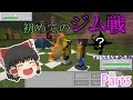 ポケモンMODでマイクラ生活!Part5【MineCraftゆっくり実況】