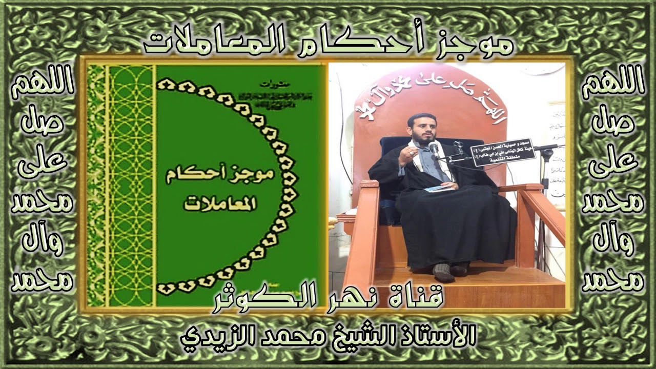 موجز أحكام المعاملات - المسألة 416 - 424 (أحكام اليمين + أحكام العهد)