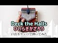 カリンバ演奏◆Deck the Halls/ひいらぎかざろう 17音カリンバでクリスマス曲弾いてみた【kalimba  Christmas】LingTing LTｰK17A