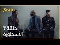 الأسطورة محمد رمضان - الحلقة ٣ | Al Ostoora - Episode 3