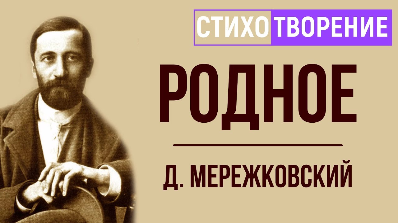 Стихотворение родное слушать. Родное стихотворение Мережковского.