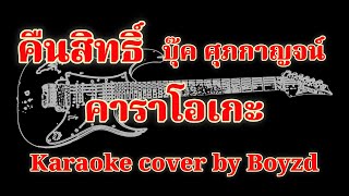 คืนสิทธิ์ บุ๊ค ศุภกาญจน์ คาราโอเกะ ( Karaoke cover by Boyzd )