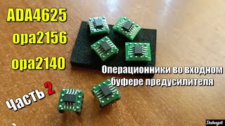 Часть2 \ Операционники во входном буфере предусилителя \ ADA4625, Opa2140, Opa2156