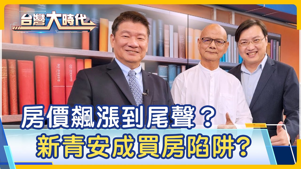 【房價飇漲到尾聲?新青安成買房陷阱? 房市呈現死亡交叉 2024房價將鬆動?跟風買房是時機? 房市超買超漲 小心